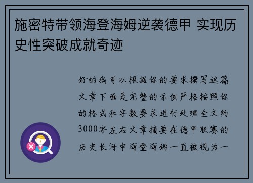 施密特带领海登海姆逆袭德甲 实现历史性突破成就奇迹