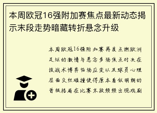 本周欧冠16强附加赛焦点最新动态揭示末段走势暗藏转折悬念升级 本周欧冠16强附加赛焦点最新动态揭示末段走势暗藏转折悬念升级