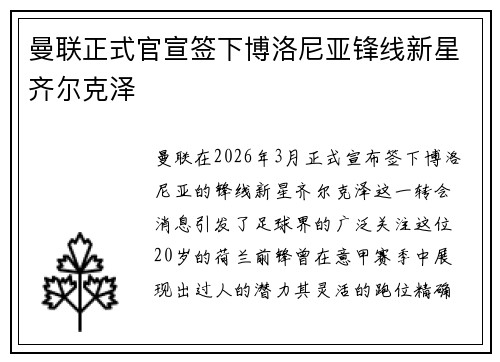 曼联正式官宣签下博洛尼亚锋线新星齐尔克泽