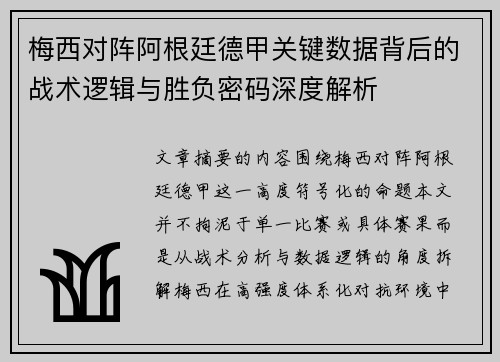 梅西对阵阿根廷德甲关键数据背后的战术逻辑与胜负密码深度解析