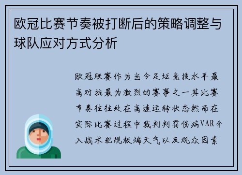 欧冠比赛节奏被打断后的策略调整与球队应对方式分析