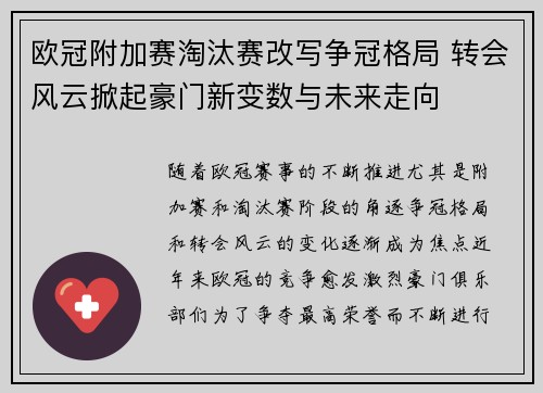 欧冠附加赛淘汰赛改写争冠格局 转会风云掀起豪门新变数与未来走向