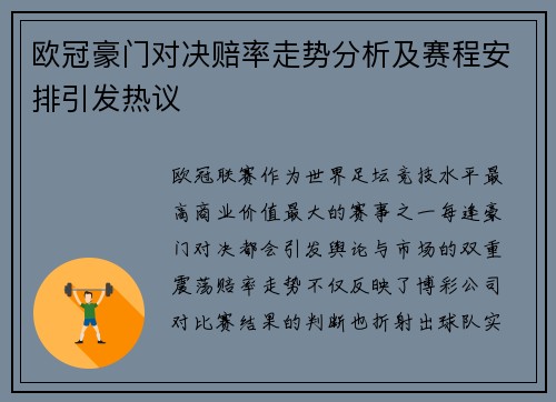 欧冠豪门对决赔率走势分析及赛程安排引发热议 欧冠豪门对决赔率走势分析及赛程安排引发热议