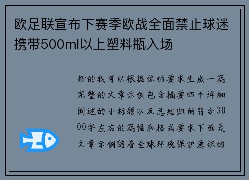 欧足联宣布下赛季欧战全面禁止球迷携带500ml以上塑料瓶入场