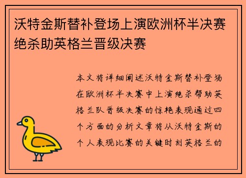 沃特金斯替补登场上演欧洲杯半决赛绝杀助英格兰晋级决赛