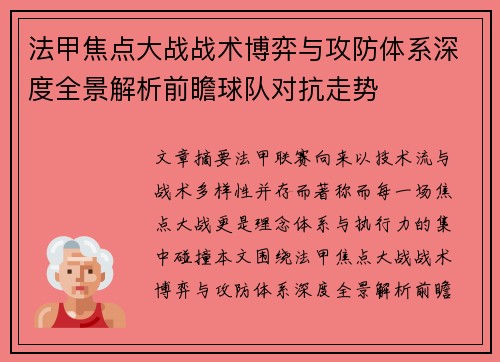 法甲焦点大战战术博弈与攻防体系深度全景解析前瞻球队对抗走势