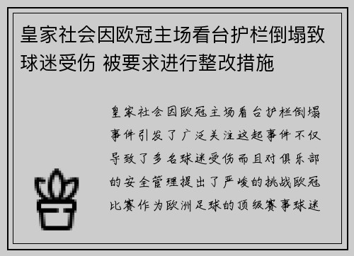 皇家社会因欧冠主场看台护栏倒塌致球迷受伤 被要求进行整改措施 皇家社会因欧冠主场看台护栏倒塌致球迷受伤 被要求进行整改措施