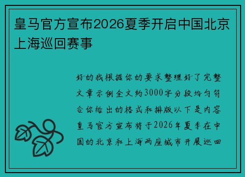皇马官方宣布2026夏季开启中国北京上海巡回赛事