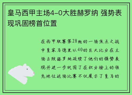 皇马西甲主场4-0大胜赫罗纳 强势表现巩固榜首位置 皇马西甲主场4-0大胜赫罗纳 强势表现巩固榜首位置