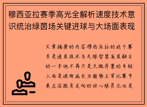 穆西亚拉赛季高光全解析速度技术意识统治绿茵场关键进球与大场面表现 穆西亚拉赛季高光全解析速度技术意识统治绿茵场关键进球与大场面表现