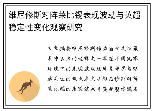 维尼修斯对阵莱比锡表现波动与英超稳定性变化观察研究 维尼修斯对阵莱比锡表现波动与英超稳定性变化观察研究