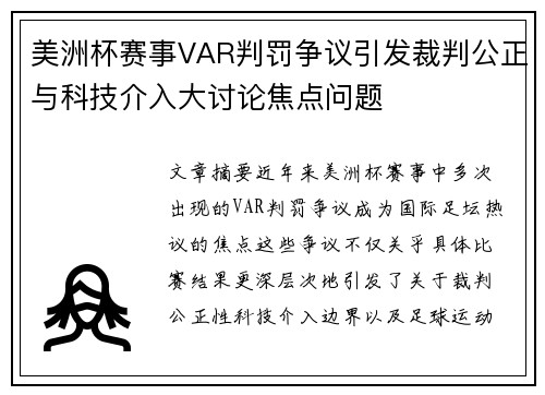 美洲杯赛事VAR判罚争议引发裁判公正与科技介入大讨论焦点问题