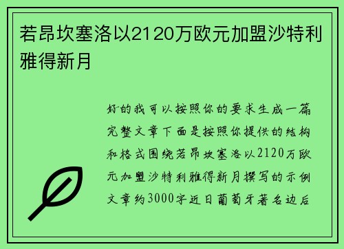若昂坎塞洛以2120万欧元加盟沙特利雅得新月