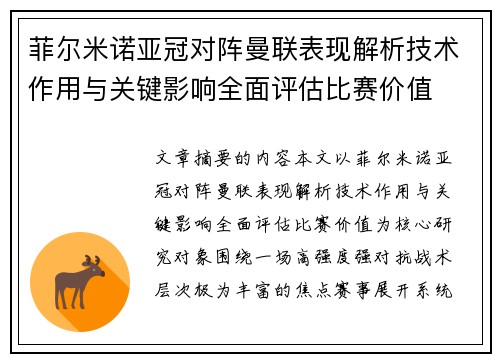 菲尔米诺亚冠对阵曼联表现解析技术作用与关键影响全面评估比赛价值
