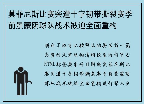 莫菲尼斯比赛突遭十字韧带撕裂赛季前景蒙阴球队战术被迫全面重构