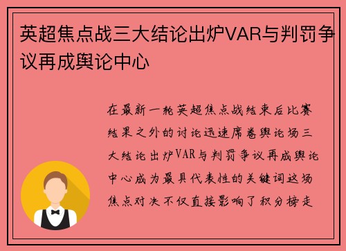 英超焦点战三大结论出炉VAR与判罚争议再成舆论中心
