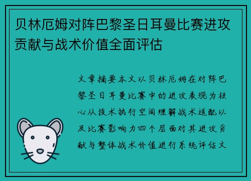 贝林厄姆对阵巴黎圣日耳曼比赛进攻贡献与战术价值全面评估