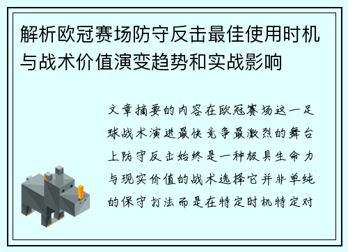 解析欧冠赛场防守反击最佳使用时机与战术价值演变趋势和实战影响