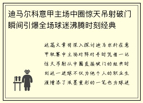 迪马尔科意甲主场中圈惊天吊射破门瞬间引爆全场球迷沸腾时刻经典