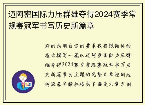 迈阿密国际力压群雄夺得2024赛季常规赛冠军书写历史新篇章