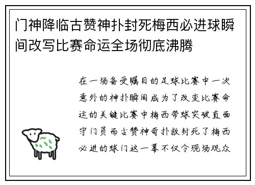 门神降临古赞神扑封死梅西必进球瞬间改写比赛命运全场彻底沸腾 门神降临古赞神扑封死梅西必进球瞬间改写比赛命运全场彻底沸腾