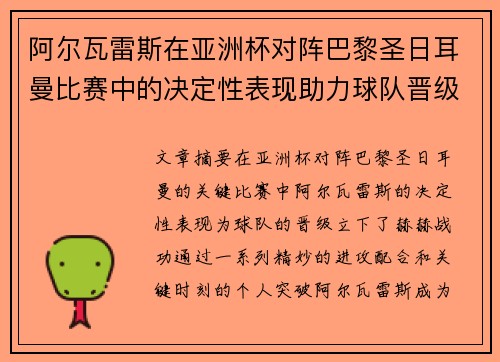 阿尔瓦雷斯在亚洲杯对阵巴黎圣日耳曼比赛中的决定性表现助力球队晋级