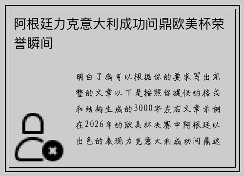阿根廷力克意大利成功问鼎欧美杯荣誉瞬间