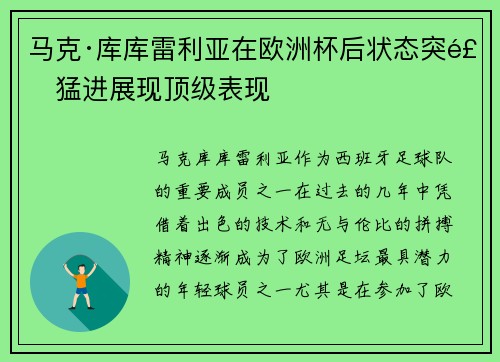 马克·库库雷利亚在欧洲杯后状态突飞猛进展现顶级表现