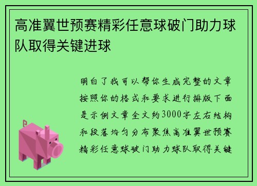 高准翼世预赛精彩任意球破门助力球队取得关键进球 高准翼世预赛精彩任意球破门助力球队取得关键进球
