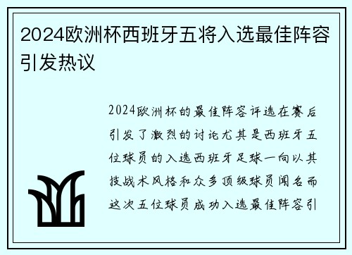 2024欧洲杯西班牙五将入选最佳阵容引发热议