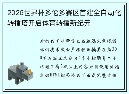 2026世界杯多伦多赛区首建全自动化转播塔开启体育转播新纪元 2026世界杯多伦多赛区首建全自动化转播塔开启体育转播新纪元
