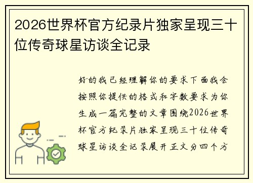 2026世界杯官方纪录片独家呈现三十位传奇球星访谈全记录