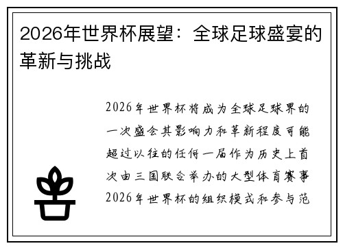 2026年世界杯展望：全球足球盛宴的革新与挑战