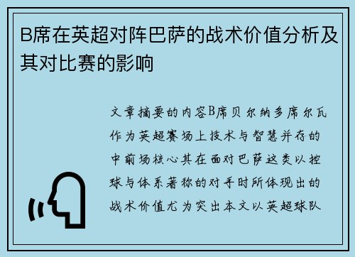 B席在英超对阵巴萨的战术价值分析及其对比赛的影响
