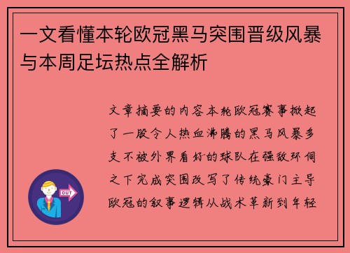 一文看懂本轮欧冠黑马突围晋级风暴与本周足坛热点全解析 一文看懂本轮欧冠黑马突围晋级风暴与本周足坛热点全解析