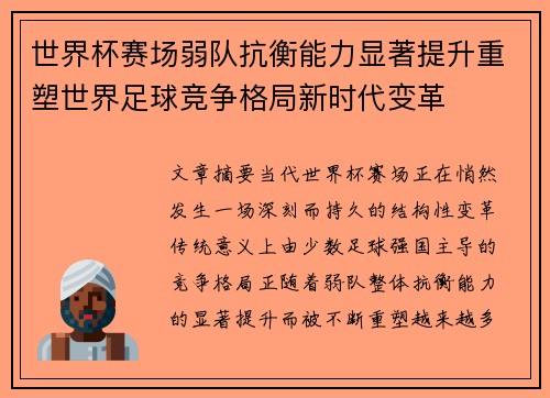 世界杯赛场弱队抗衡能力显著提升重塑世界足球竞争格局新时代变革