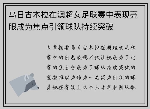 乌日古木拉在澳超女足联赛中表现亮眼成为焦点引领球队持续突破