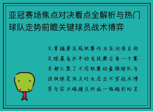 亚冠赛场焦点对决看点全解析与热门球队走势前瞻关键球员战术博弈