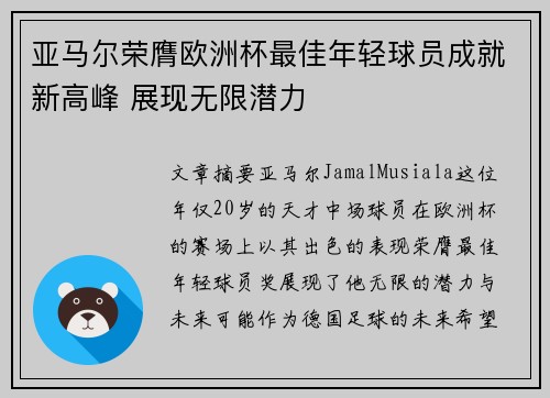 亚马尔荣膺欧洲杯最佳年轻球员成就新高峰 展现无限潜力 亚马尔荣膺欧洲杯最佳年轻球员成就新高峰 展现无限潜力