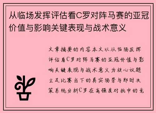从临场发挥评估看C罗对阵马赛的亚冠价值与影响关键表现与战术意义 从临场发挥评估看C罗对阵马赛的亚冠价值与影响关键表现与战术意义