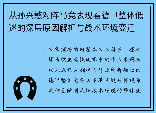 从孙兴慜对阵马竞表现看德甲整体低迷的深层原因解析与战术环境变迁