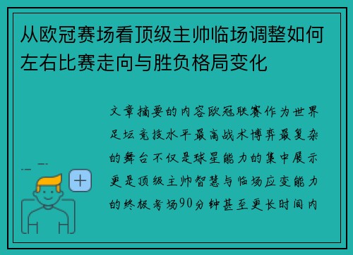 从欧冠赛场看顶级主帅临场调整如何左右比赛走向与胜负格局变化 从欧冠赛场看顶级主帅临场调整如何左右比赛走向与胜负格局变化