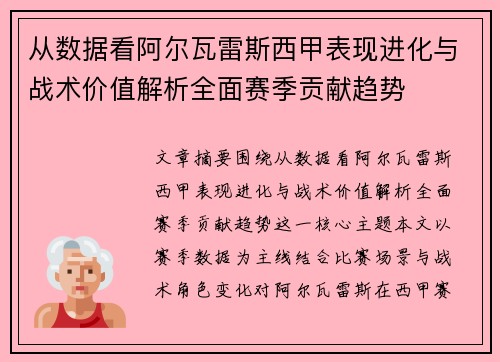 从数据看阿尔瓦雷斯西甲表现进化与战术价值解析全面赛季贡献趋势 从数据看阿尔瓦雷斯西甲表现进化与战术价值解析全面赛季贡献趋势
