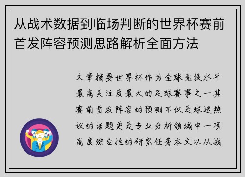 从战术数据到临场判断的世界杯赛前首发阵容预测思路解析全面方法