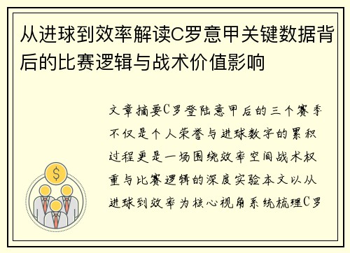 从进球到效率解读C罗意甲关键数据背后的比赛逻辑与战术价值影响 从进球到效率解读C罗意甲关键数据背后的比赛逻辑与战术价值影响