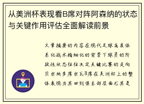 从美洲杯表现看B席对阵阿森纳的状态与关键作用评估全面解读前景