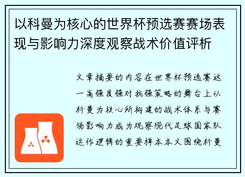 以科曼为核心的世界杯预选赛赛场表现与影响力深度观察战术价值评析