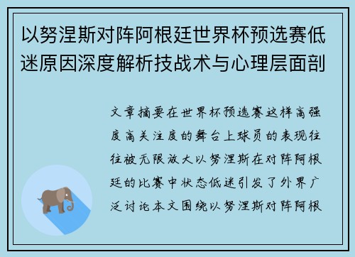 以努涅斯对阵阿根廷世界杯预选赛低迷原因深度解析技战术与心理层面剖析