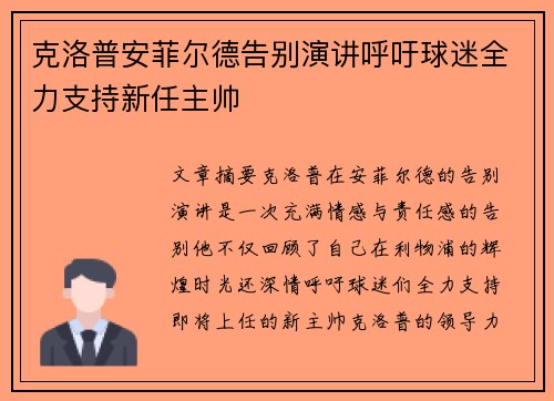 克洛普安菲尔德告别演讲呼吁球迷全力支持新任主帅