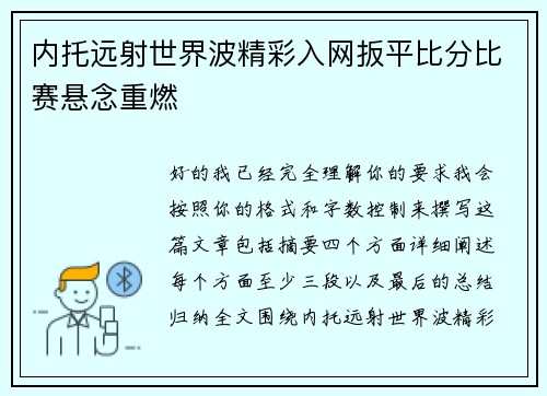 内托远射世界波精彩入网扳平比分比赛悬念重燃